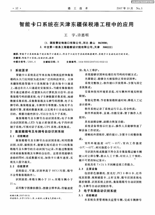 智能卡口系统在天津东疆保税港工程中的应用