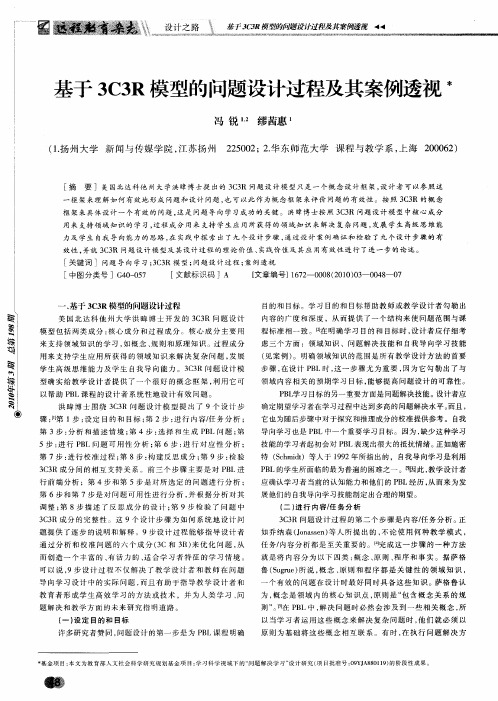 基于3C3R模型的问题设计过程及其案例透视