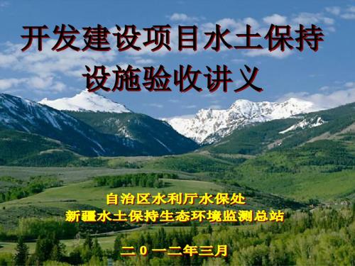 水保处水保设施验收流程讲义