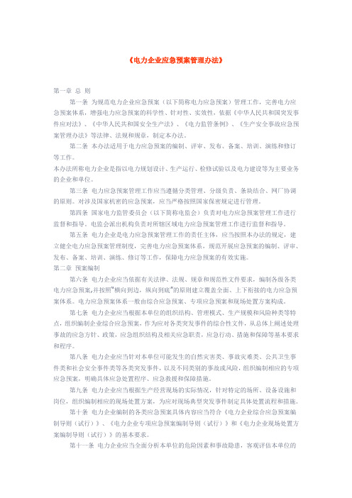 《电力企业应急预案管理办法》