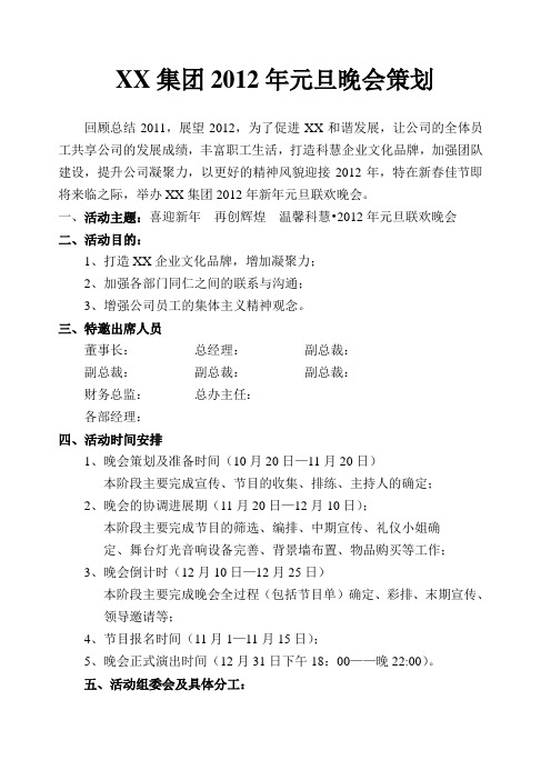 2012年元旦晚会策划书