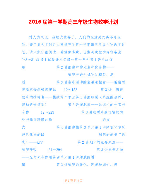 2016届第一学期高三年级生物教学计划