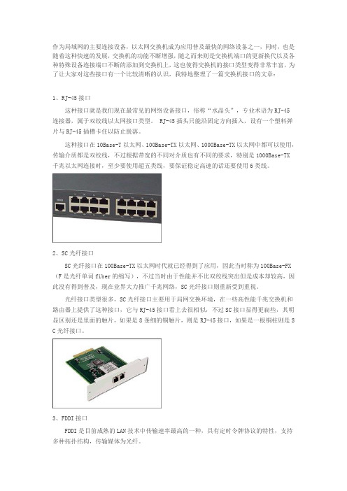 各种交换机的数据接口类型大全