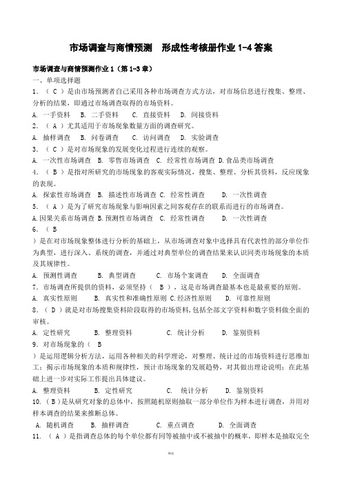 市场调查与商情预测形成性考核册作业1-4答案