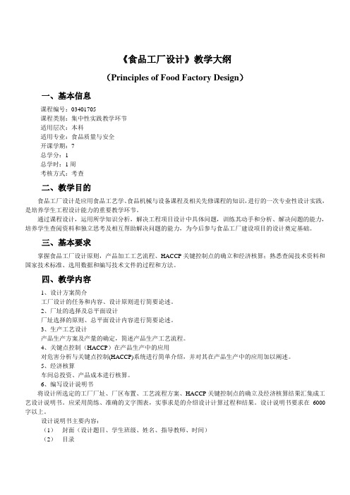 食品工厂设计教学大纲-食质