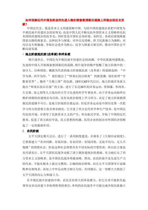 如何理解近代中国各阶层的先进人物在探索救国救民道路上所做出的历史贡献？