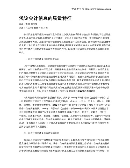 浅论会计信息的质量特征