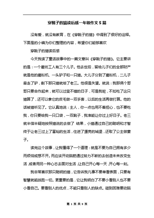 穿靴子的猫读后感一年级作文5篇