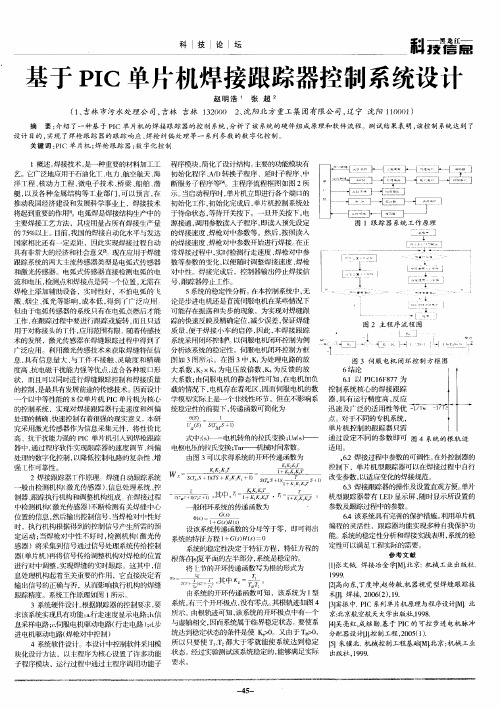 基于PIC单片机焊接跟踪器控制系统设计