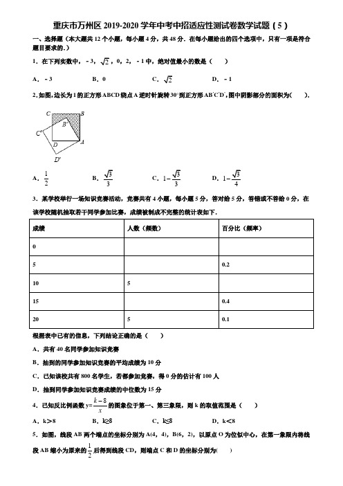 重庆市万州区2019-2020学年中考中招适应性测试卷数学试题(5)含解析