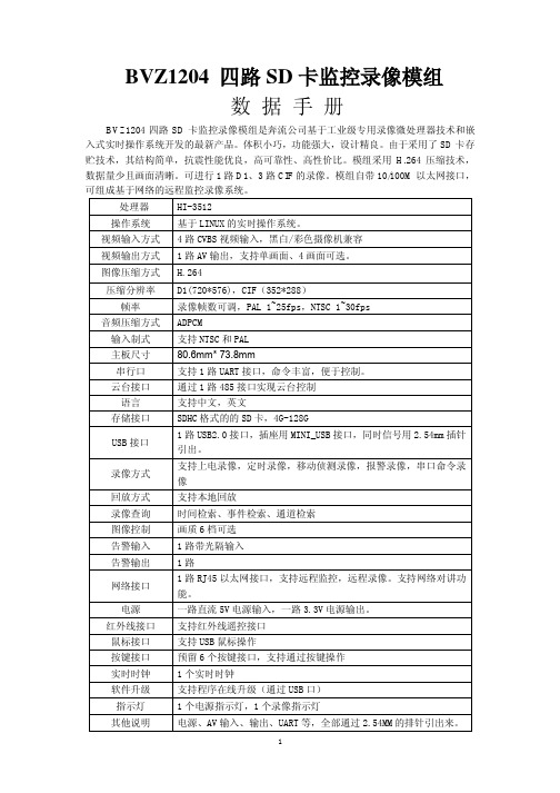 奔流DVR BVZ1204 四路SD卡监控录像模组规格书