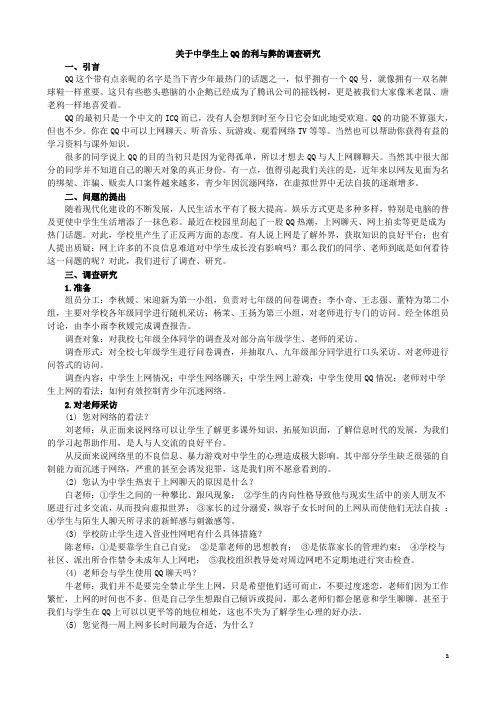 关于中学生上QQ的利与弊的调查研究