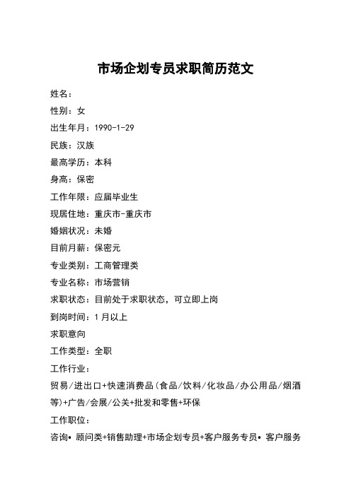 市场企划专员求职简历范文_1