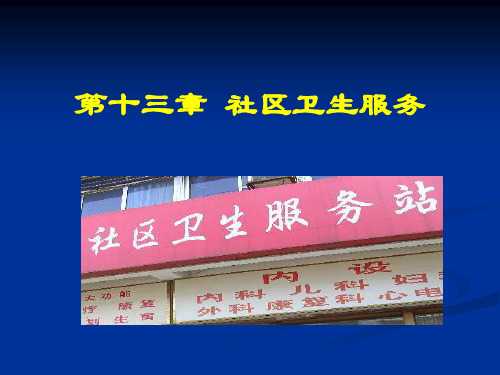 社区卫生服务特点