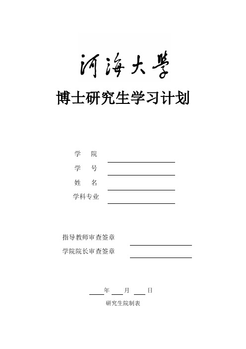 博士研究生学习计划