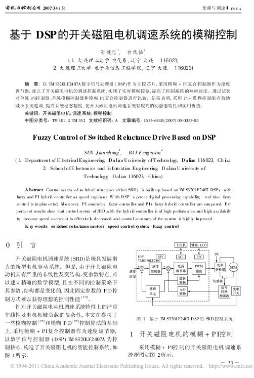 AA基于DSP的开关磁阻电机调速系统的模糊控制
