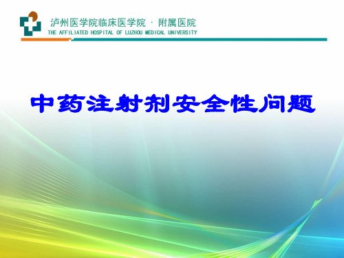 中药注射剂安全性问题分析及医疗机构应对策略