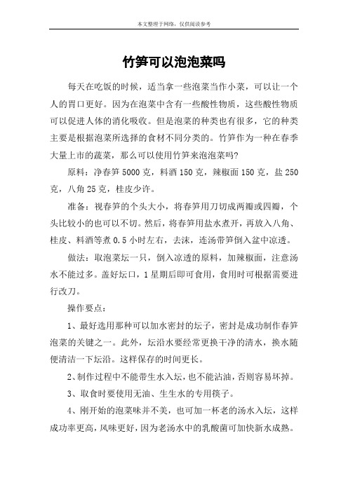 竹笋可以泡泡菜吗