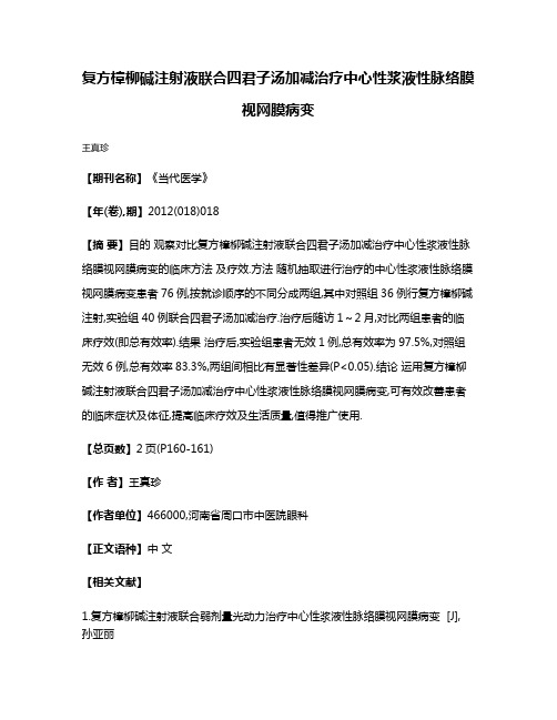 复方樟柳碱注射液联合四君子汤加减治疗中心性浆液性脉络膜视网膜病变