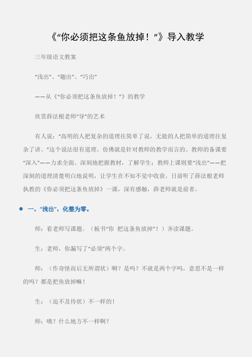(三年级语文教案)《“你必须把这条鱼放掉!”》导入教学