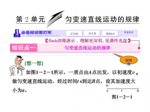 《三维设计》2014新课标高考物理一轮总复习第一章 第2单元 匀变速直线运动的规律(63张ppt)