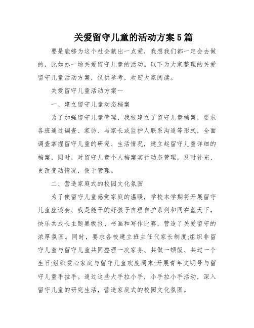 关爱留守儿童的活动方案5篇