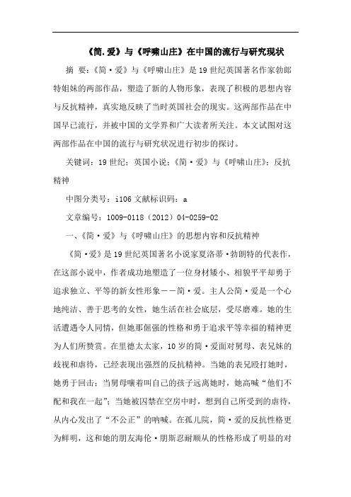 《简.爱》《呼啸山庄》在中国流行现状论文