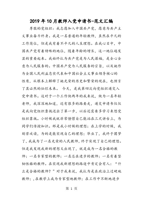 2019年10月教师入党申请书-最新教育文档
