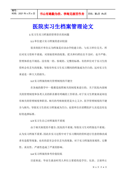 医院实习生档案管理论文