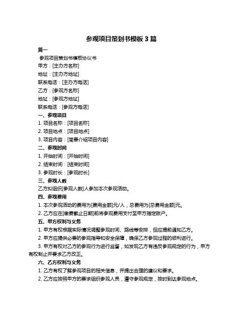 参观项目策划书模板3篇