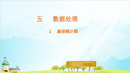 六年级上册数学课件扇形统计图北师大版