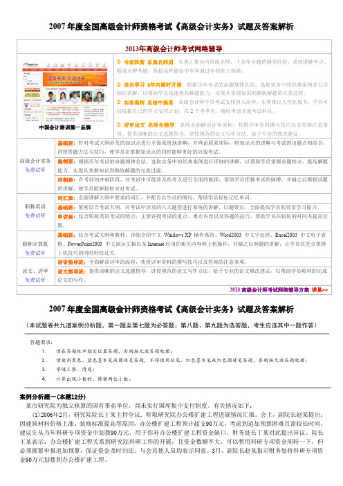 2007年度全国高级会计师资格考试《高级会计实务》试题及答案解析.doc