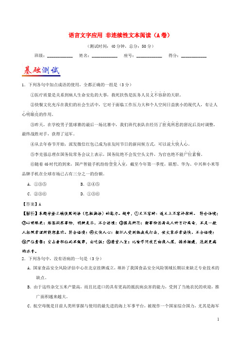 高考语文一轮复习 周末培优：(第10周)语言文字应用+非连续性文本阅读(A卷)(含解析)