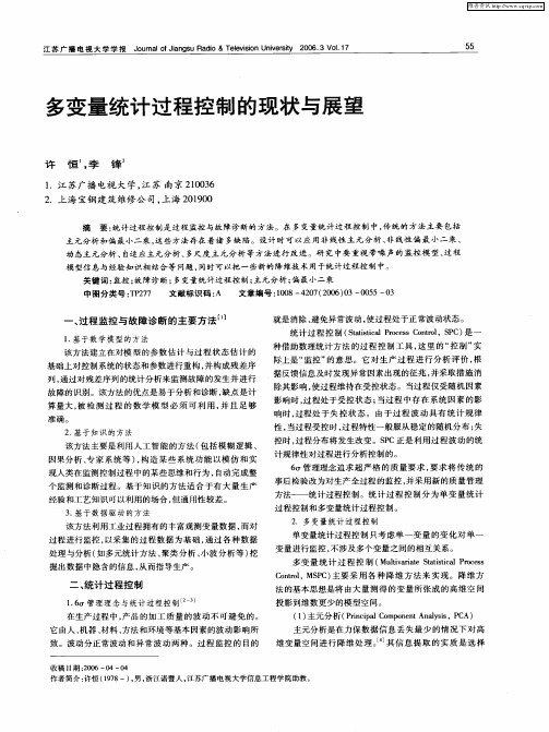 多变量统计过程控制的现状与展望