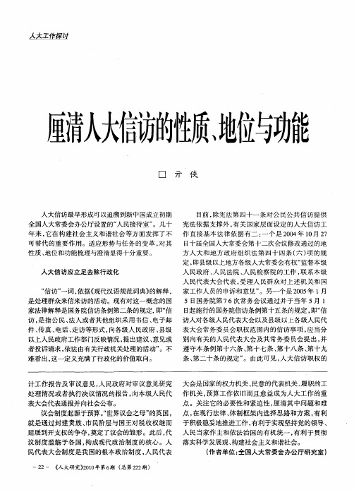 厘清人大信访的性质、地位与功能