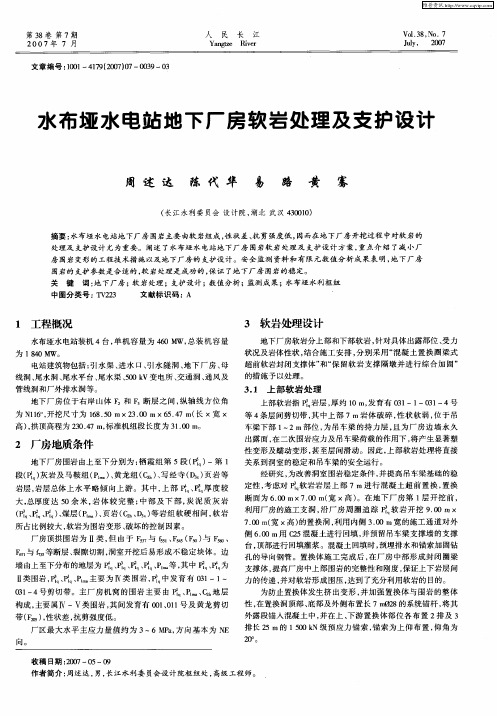 水布垭水电站地下厂房软岩处理及支护设计