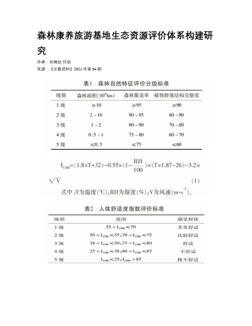 森林康养旅游基地生态资源评价体系构建研究