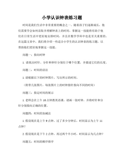 小学认识钟表练习题