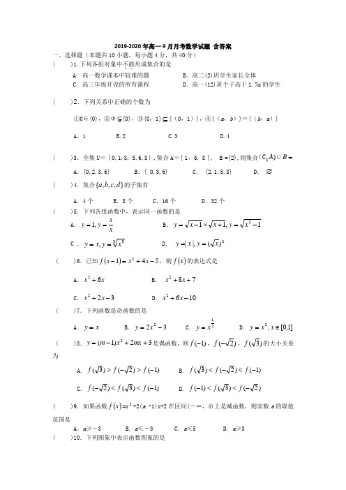 2019-2020年高一9月月考数学试题 含答案