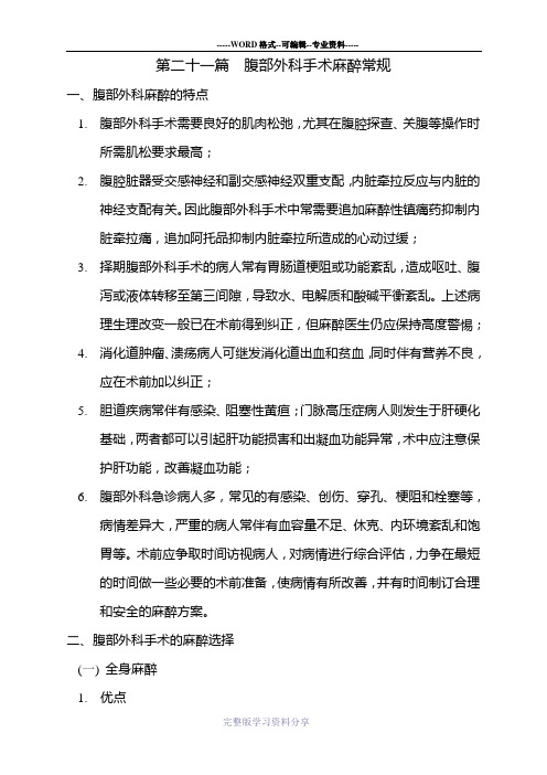 腹部外科手术麻醉常规