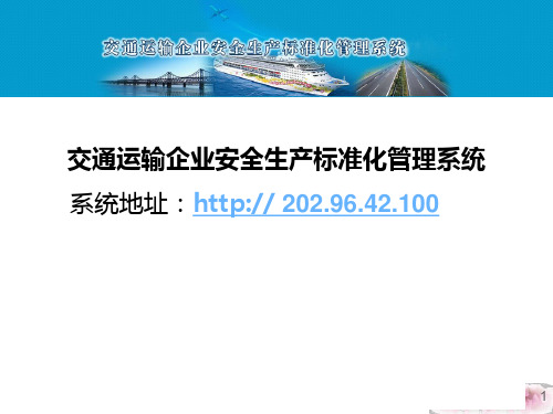 交通运输企业安全生产标准化管理系统