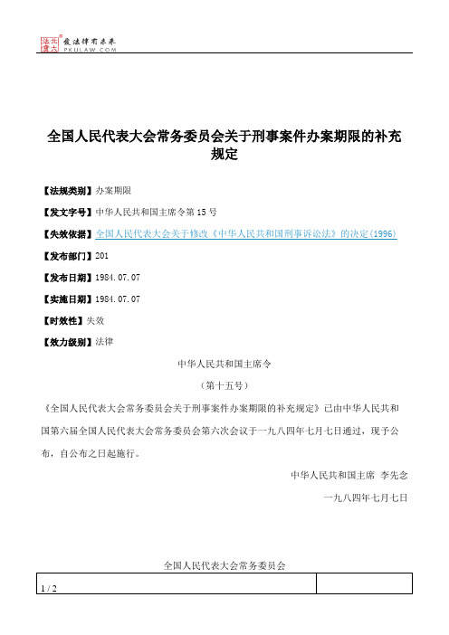 全国人民代表大会常务委员会关于刑事案件办案期限的补充规定