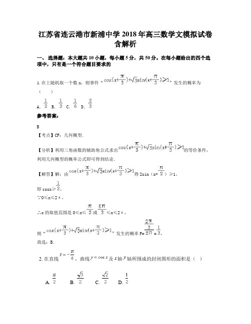江苏省连云港市新浦中学2018年高三数学文模拟试卷含解析