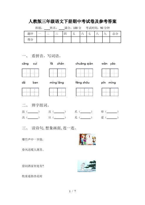 人教版三年级语文下册期中考试卷及参考答案