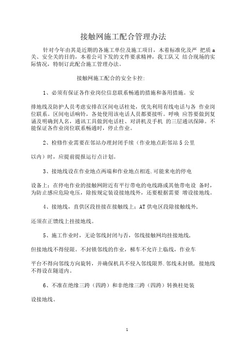 接触网施工配合管理办法