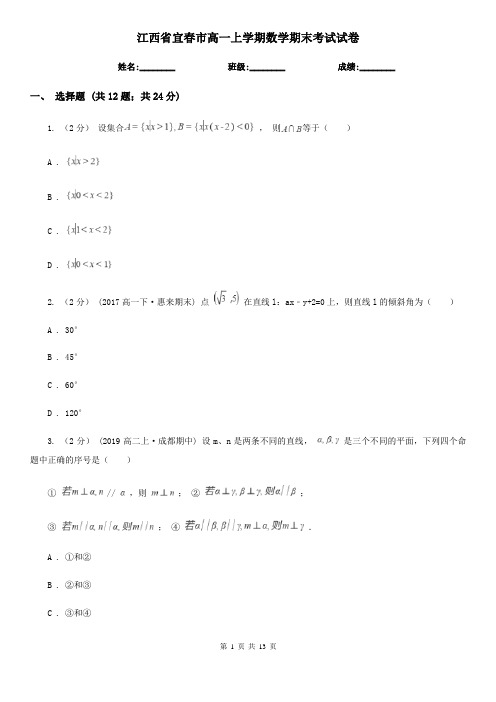 江西省宜春市高一上学期数学期末考试试卷