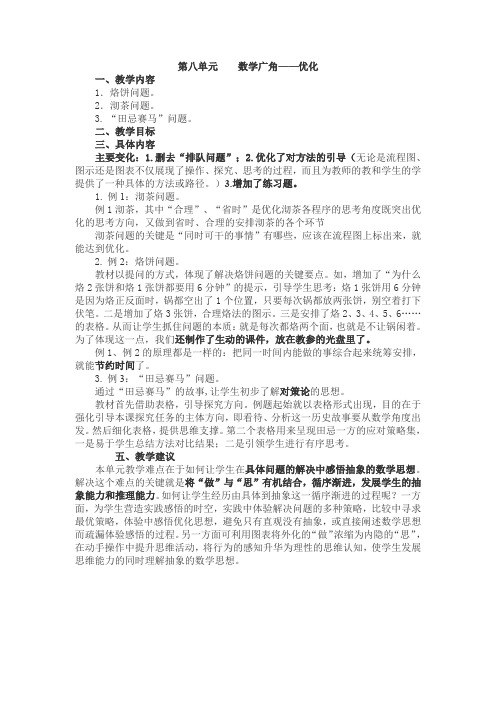 人教版数学  四年级上册第8单元  教材分析  教案