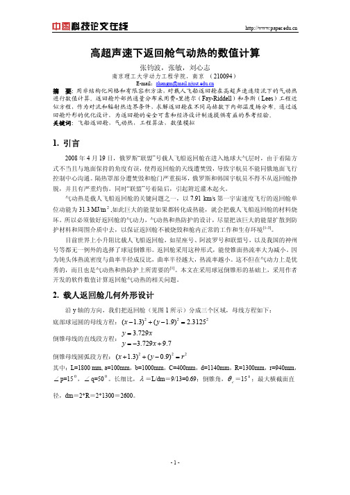 高超声速下返回舱气动热的数值计算