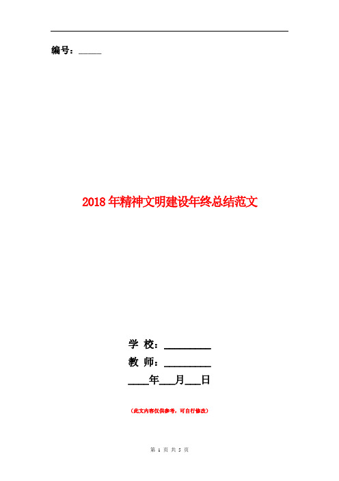 2018年精神文明建设年终总结范文【新版】