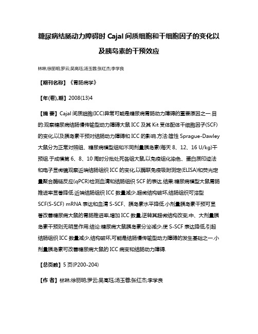 糖尿病结肠动力障碍时Cajal间质细胞和干细胞因子的变化以及胰岛素的干预效应